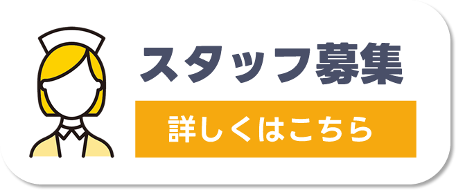 スタッフ募集