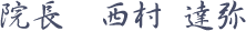 院長 西村 達弥